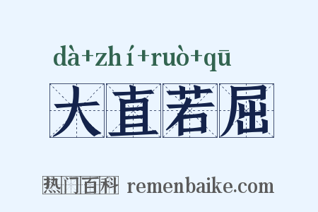 大直若屈是什么意思的图片